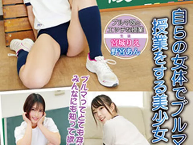 彼女はデカ尻ブルマ優等生 自らの女体でブルマ授業をする美少女 フェチエロ動画