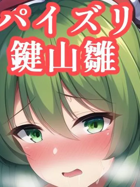 【95%OFF】 パイズリ鍵山雛  maniacx