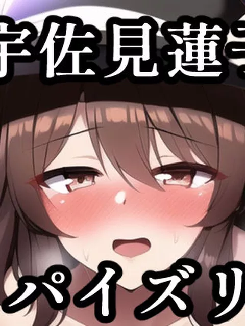 パイズリ宇佐見蓮子（東方project）  maniacx