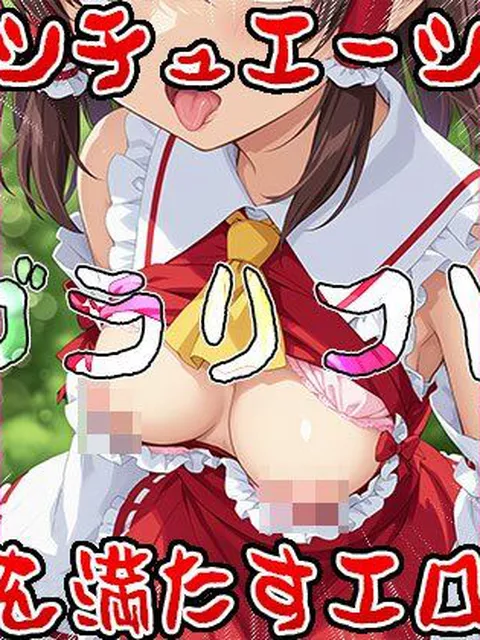 FANZA専売新作 ブラリフト〜幻想郷のオッパイ・コレクション 1  女体天国