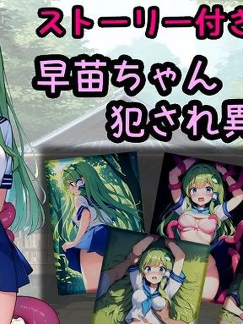 早苗ちゃん犯●れ異聞録  相田ナリラ
