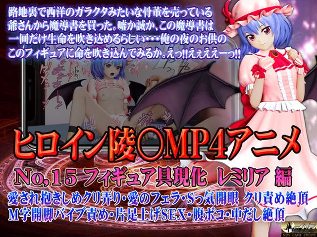 新ヒロイン陵○MP4アニメNo.15［フィギュア具現化 レミリア編］ @OZ（アットオズ）