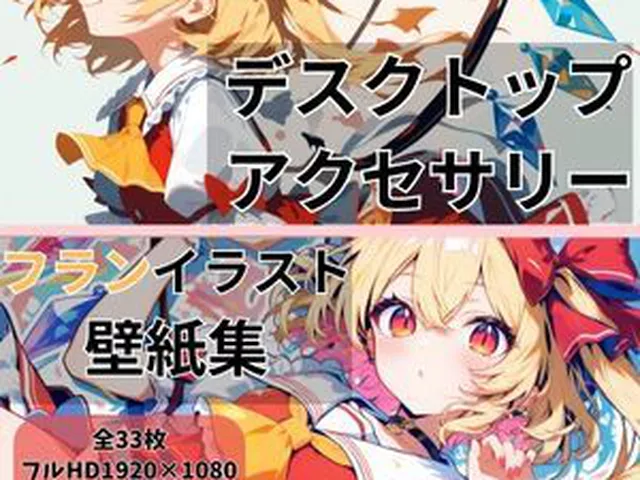 フランドール 東方PCイラスト壁紙集vol.1‐Cute‐  誉純一郎