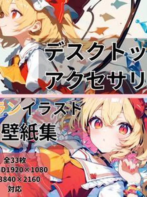 フランドール 東方PCイラスト壁紙集vol.1‐Cute‐  誉純一郎