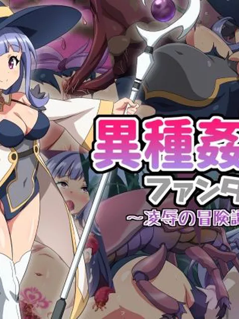 異種姦ファンタジー〜凌●の冒険譚〜  雲泥異界