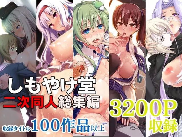 【30%OFF】 しもやけ堂二次同人総集編  しもやけ堂