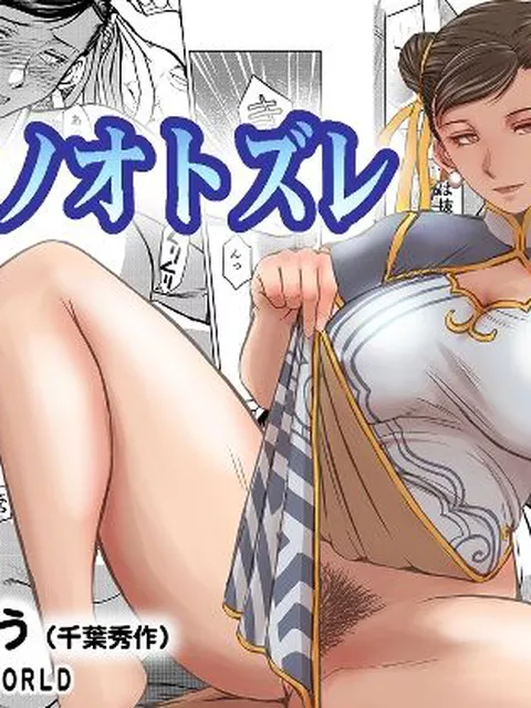 彼女のカンフー教室に通う成年、浩然（ハオラン）は、ある日、父親のPCに奇妙な動画ファイルがたくさんある事に気が付く。 ファイルを開いて見るとそこには、春麗の凌●される姿が。