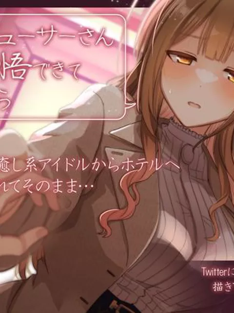 恥じらいつつもプロデューサーの事を想う、アイドルたちの姿をご覧ください！