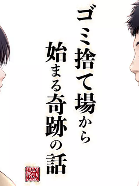 FANZA専売新作 ゴミ捨て場から始まる奇跡の話  みしかるわーるど