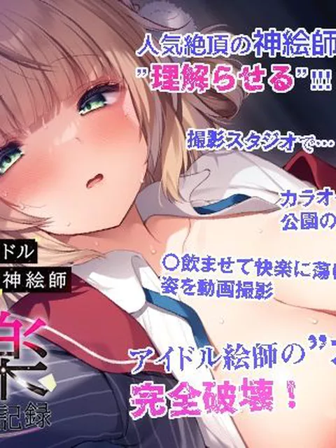目覚めたのは見慣れない撮影所… 眠っている間に撮られた卑猥な映像をネタに脅され、身体を要求されるうい。