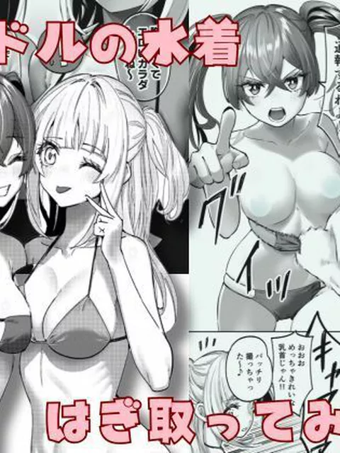 アイドルの水着はぎ取ってみた