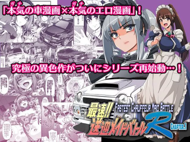 「エロ漫画なのに車バトルの描写がガチすぎる」と たびたびインターネットをお騒がせした「最速！送迎メイドバトル！」