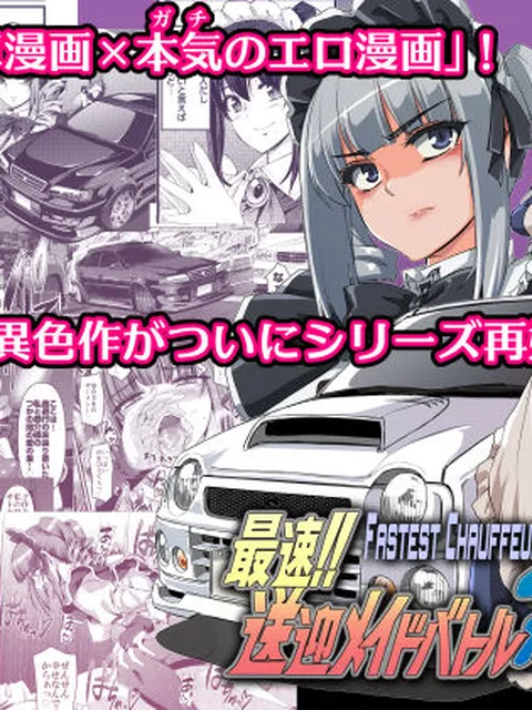 「エロ漫画なのに車バトルの描写がガチすぎる」と たびたびインターネットをお騒がせした「最速！送迎メイドバトル！」