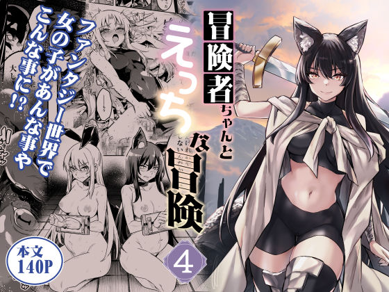 FANZA専売新作 【10%OFF】 冒険者ちゃんとえっちな冒険4  しぐれえび