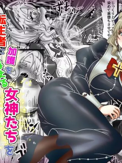 転生者に加護を与える女神たちを邪悪なチートスレイヤーが