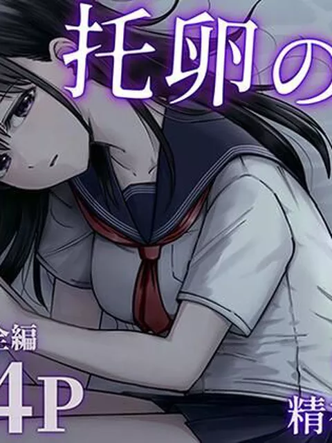 【30%OFF】 托卵の娘  太郎プロジェクト