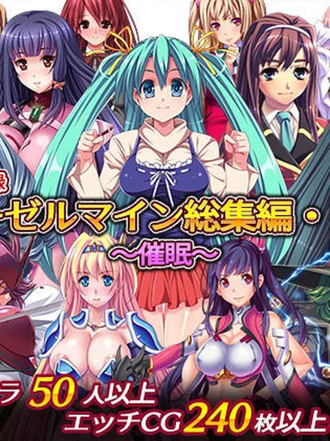 FANZA専売：【30％OFF】 ディーゼルマイン総集編・第2弾～催●～ / ディーゼルマイン