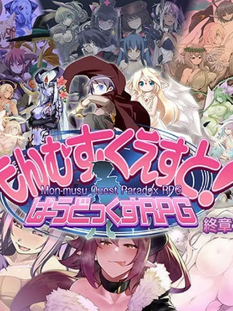 もんむす・くえすと！ ぱらどっくすRPG終章