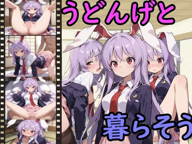 【55%OFF】 うどんげと暮らそう PCダウンロード スマホブラウザ対応(β)  えちえちげーむず