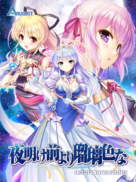 30%OFF【FANZA独占】夜明け前より瑠璃色な コンプリートパック 特集/ オーガスト