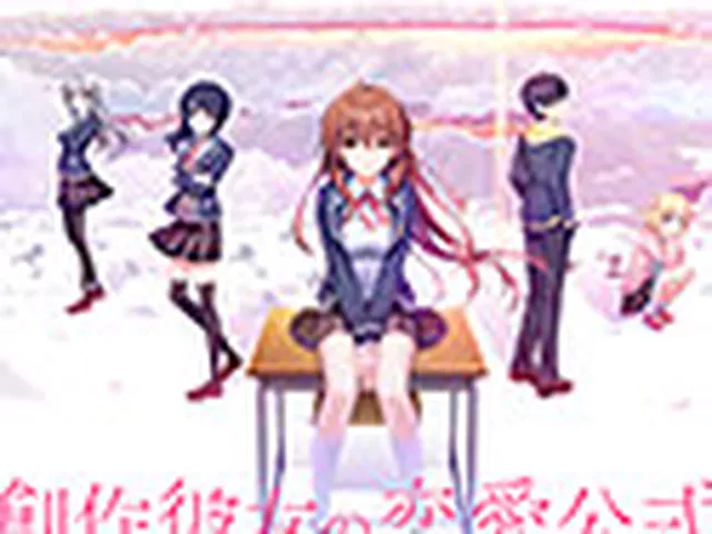 50%OFF：創作彼女の恋愛公式特集【萌えゲーアワード2021 大賞・ニューブランド賞・シナリオ賞・名セリフ賞・ベストキャラクター賞 受賞】
