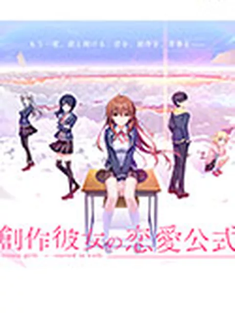 50%OFF：創作彼女の恋愛公式特集【萌えゲーアワード2021 大賞・ニューブランド賞・シナリオ賞・名セリフ賞・ベストキャラクター賞 受賞】