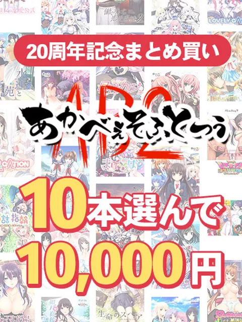 【まとめ買い】あかべぇそふとつぅ20周年記念！10本10,000円まとめ買い