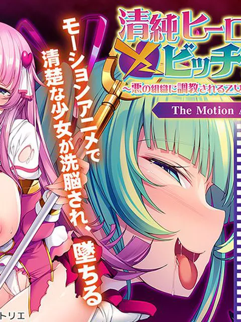 50％OFF】	 清純ヒーロー×ビッチ墜ち！！〜悪の組織に調教される乙女の心の移ろいは…〜 The Motion Anime