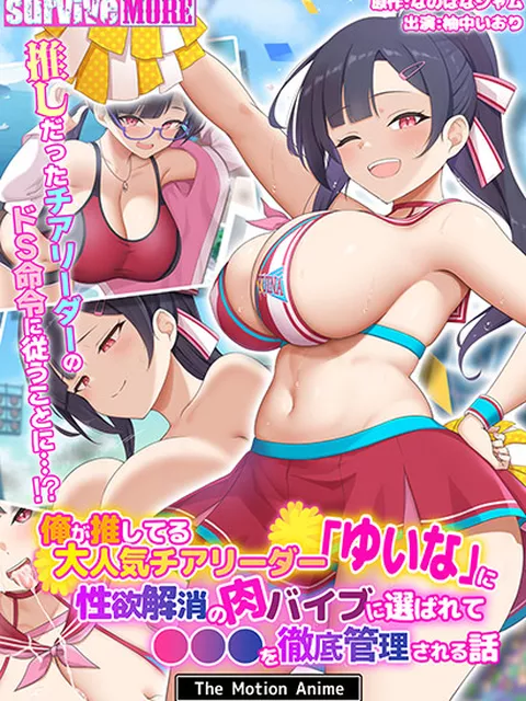 俺が推してる大人気チアリーダー「ゆいな」に 性欲解消の肉バイブに選ばれて●●●を徹底管理される話 The Motion Anime