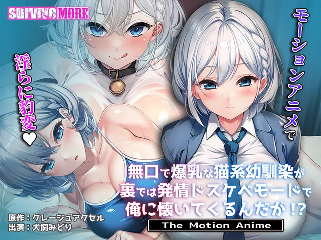 無口で爆乳な猫系幼馴染が裏では発情ドスケベモードで俺に懐いてくるんだが！？ The Motion Anime： 2025/12/26 00:00