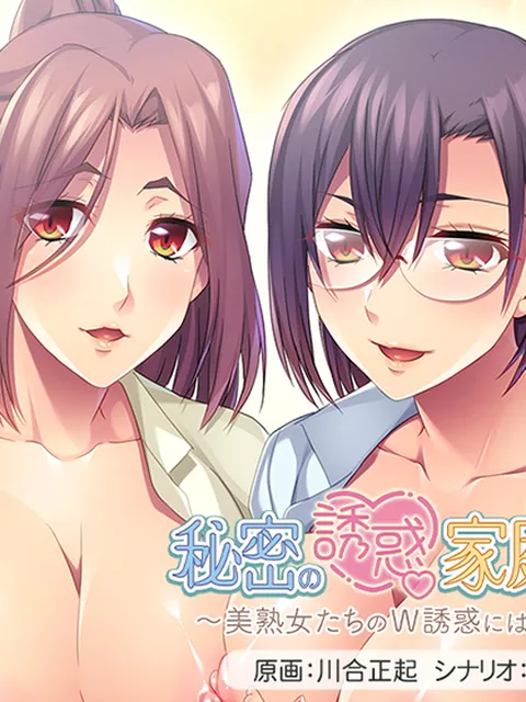 秘密の誘惑家庭生活〜美熟女たちのW誘惑には抗えない！〜