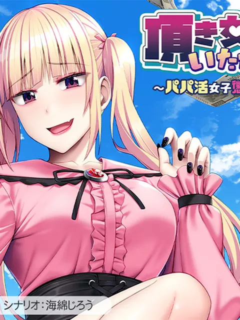 頂き女子、いただきます〜パパ活女子懲らしめ計画〜