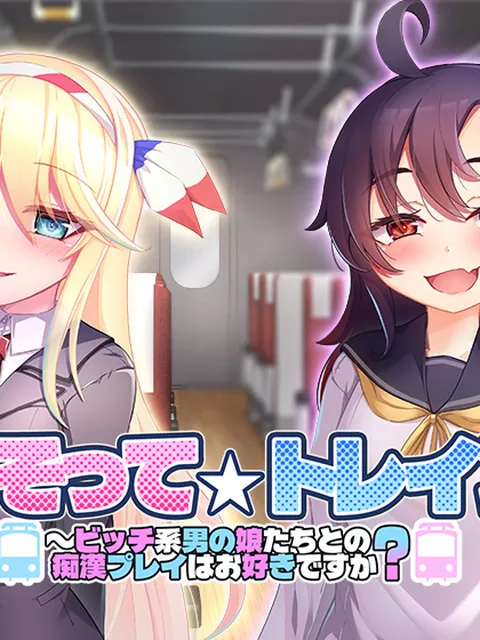 さそって☆トレイン〜ビッチ系男の娘たちとの痴●プレイはお好きですか？