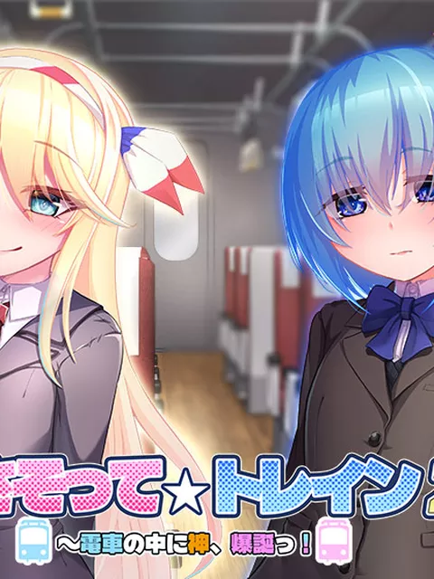 独占 予約 還元 さそって☆トレイン2〜電車の中に神、爆誕っ！