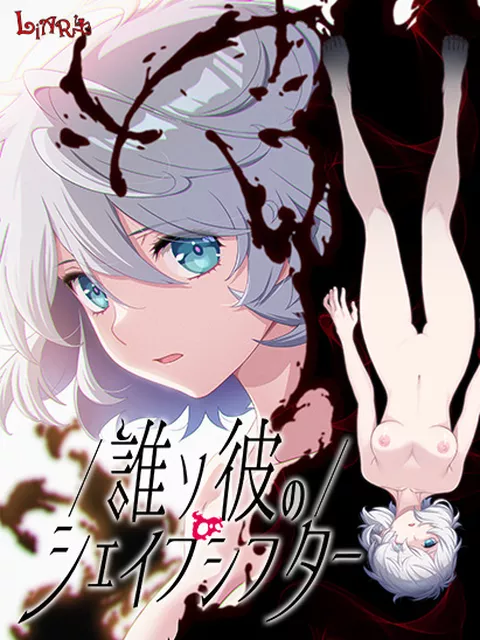 誰ソ彼のシェイプシフター；3／27