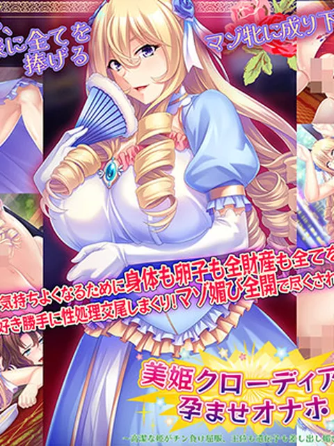 美姫クローディアは孕ませオナホ～高潔な姫がチン負け屈服、王位も遺伝子も差し出し媚びアクメ！～