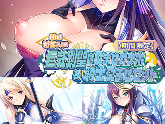 【期間限定】Miel新作入り！巨乳剣聖は孕ませオナホ＆騎士孕ませセット