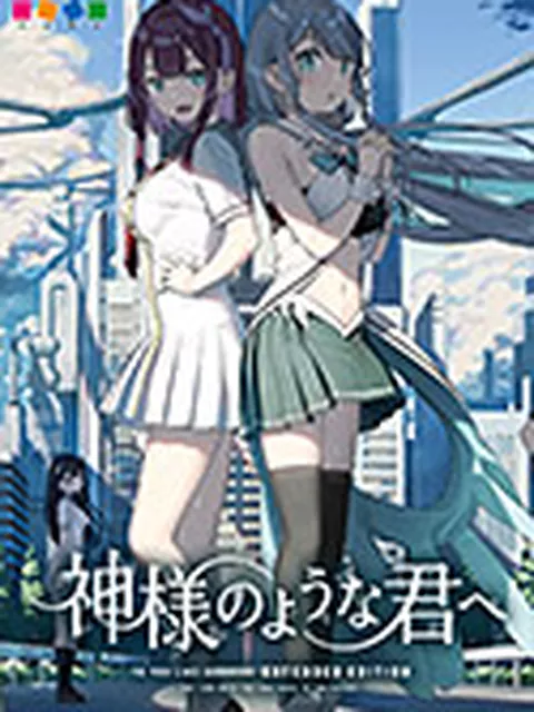 神様のような君へ Extended Edition特集30%OFF:CUBE