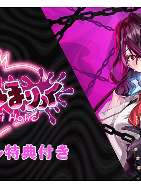 【デジタル特典付き】ちなみほりっく‐Chinami Holic‐ ご褒美版【全年齢向け】