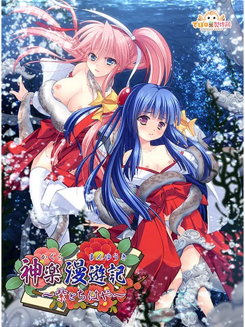 神楽漫遊記～紫とちはや～