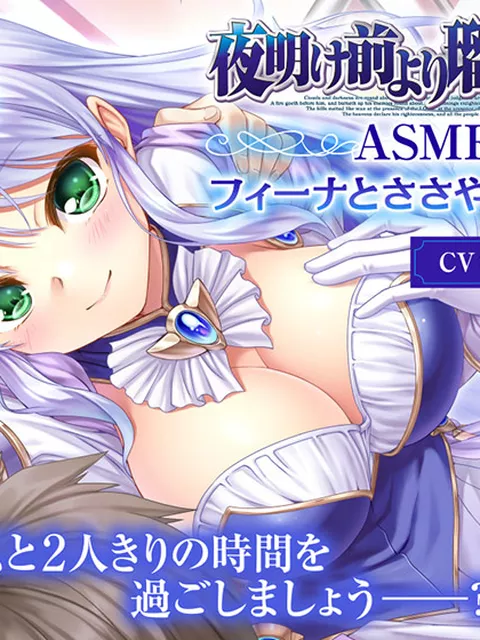 【CV:手塚まき】夜明け前より瑠璃色な ASMR フィーナとささやかな週末【全年齢向け】