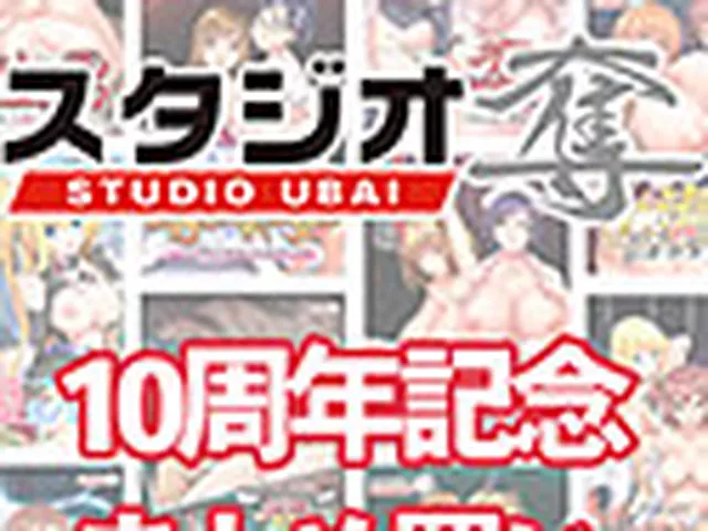 【まとめ買い】スタジオ奪10周年！10本買って10,000円まとめ買いトル