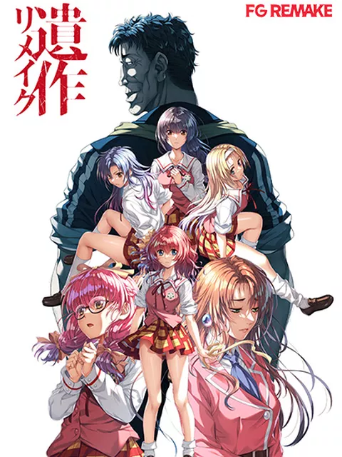 遺作リメイク
