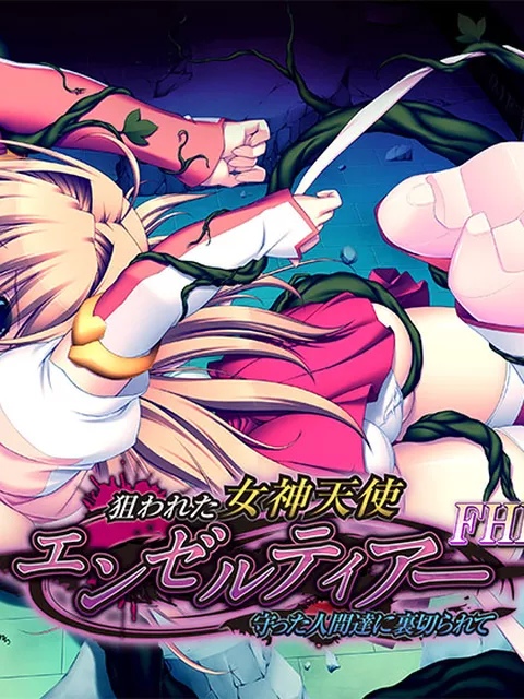狙われた女神天使エンゼルティアー～守った人間達に裏切られて～ FHD版