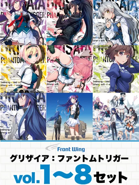 グリザイア：ファントムトリガーVol.1～8セット【全年齢向け】