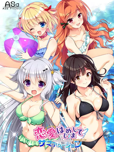 恋愛、はじめまして ミニファンディスク サマーバケーション