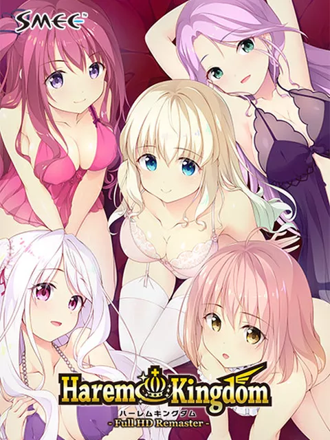 Haremkingdom フルHDリマスターコンプリートセット 2026/01/29 23:59まで