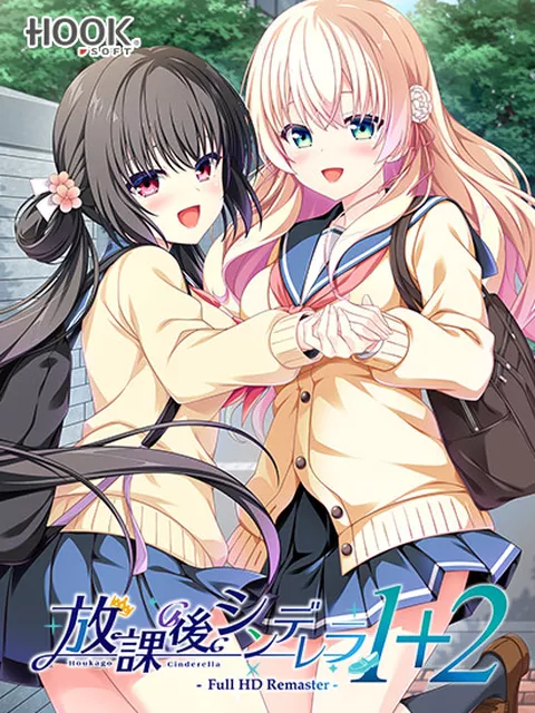 放課後シンデレラ1＋2 Full HD Remaster