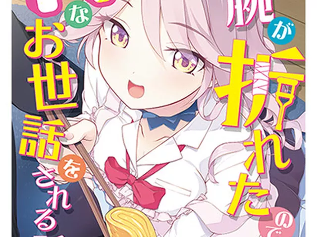 両腕が折れたのでHなお世話をされる話；7／31