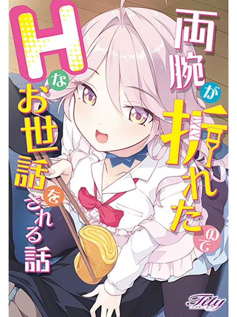 両腕が折れたのでHなお世話をされる話；7／31